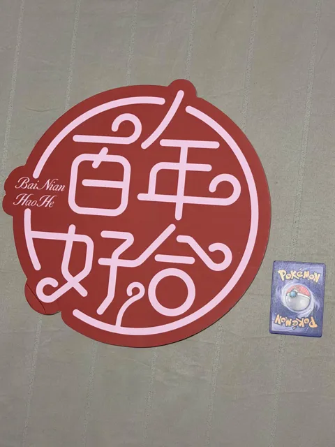 百年好合 sign