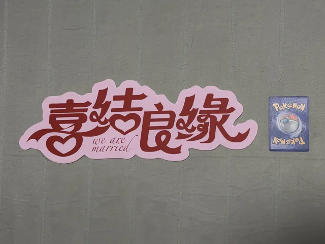 喜结良缘 sign